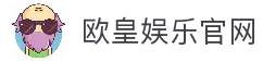 欧皇娱乐 | 欧皇娱乐注册 | 欧皇平台 | 欧皇娱乐app下载