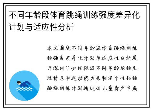 不同年龄段体育跳绳训练强度差异化计划与适应性分析