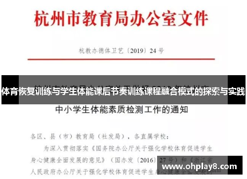 体育恢复训练与学生体能课后节奏训练课程融合模式的探索与实践
