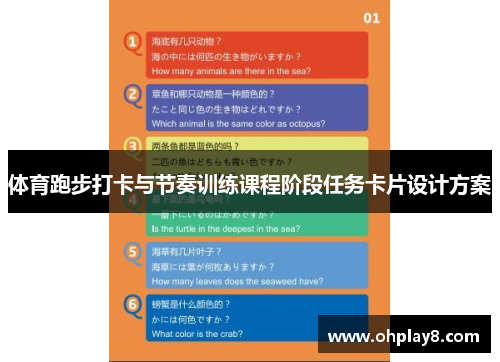 体育跑步打卡与节奏训练课程阶段任务卡片设计方案