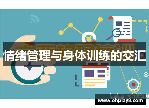 情绪管理与身体训练的交汇